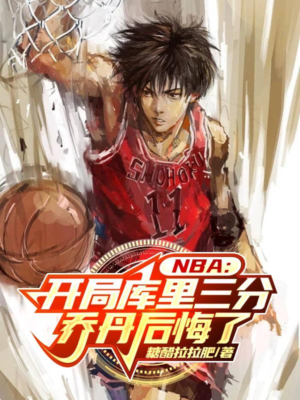 nba库里第一球