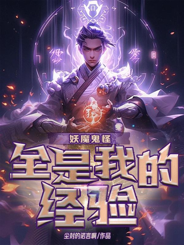 妖魔鬼怪属于什么