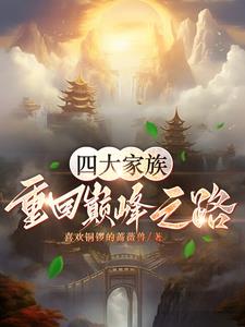 四大家族：重回巅峰之路